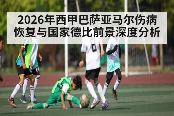 2026年西甲巴萨亚马尔伤病恢复与国家德比前景深度分析