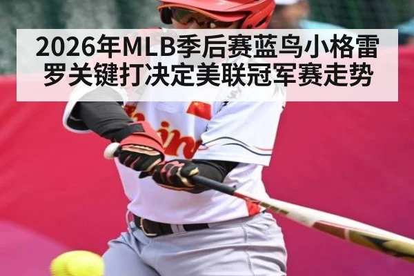 2026年MLB季后赛蓝鸟小格雷罗关键打决定美联冠军赛走势